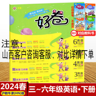 2024春沪教牛津HN版好卷三3四4五5六6年级英语下册荣德基小学同步单元期中末冲刺培优卷核心考点上教牛津深圳全优好卷安徽教育出版