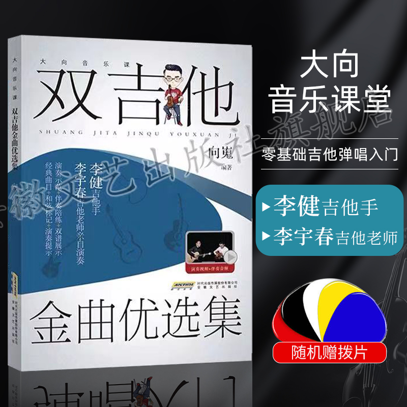 大向音乐课 双吉他金曲优选集 视频示范+伴奏陪练 向嵬著 吉他谱书籍流行歌曲 吉他自学零基础入门教材 吉他曲谱书籍 李健吉他谱