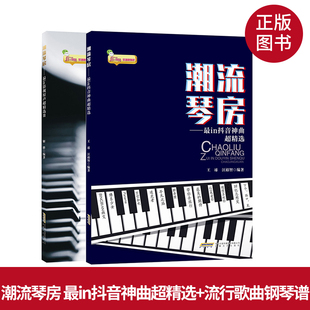 全2册流行钢琴曲谱书籍 最in抖音神曲超精选+ 潮流琴房2 五线谱钢琴谱曲谱大全 钢琴简谱流行歌曲曲集 钢琴弹唱指法教材书籍