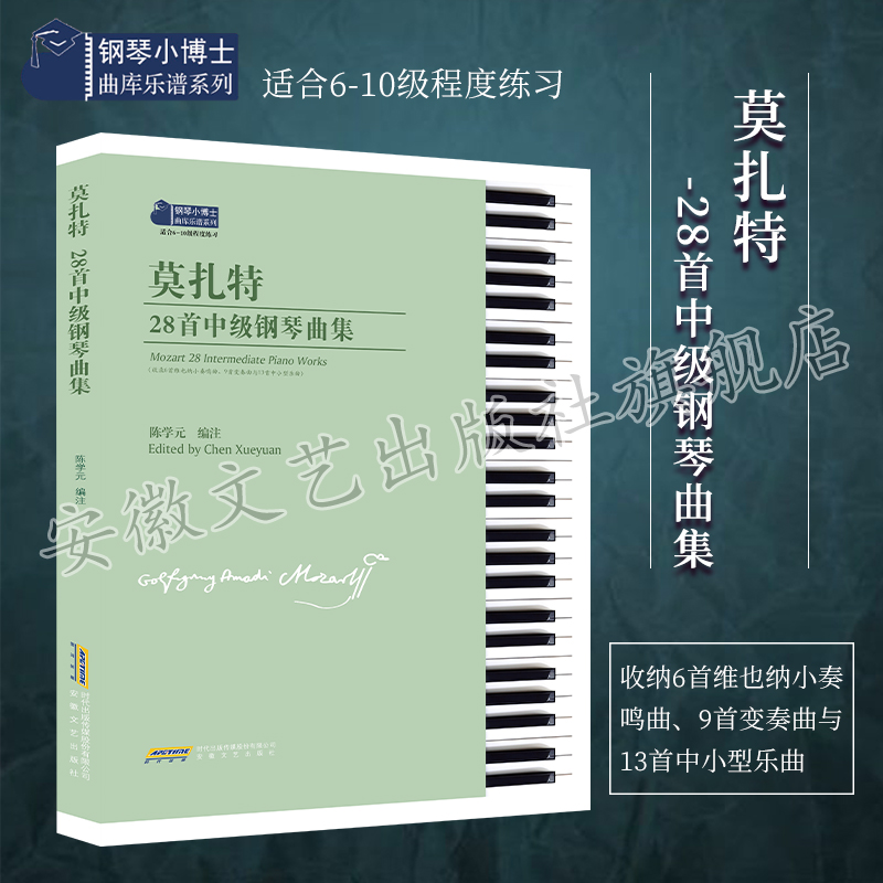 莫扎特28首中级钢琴曲集  钢琴基