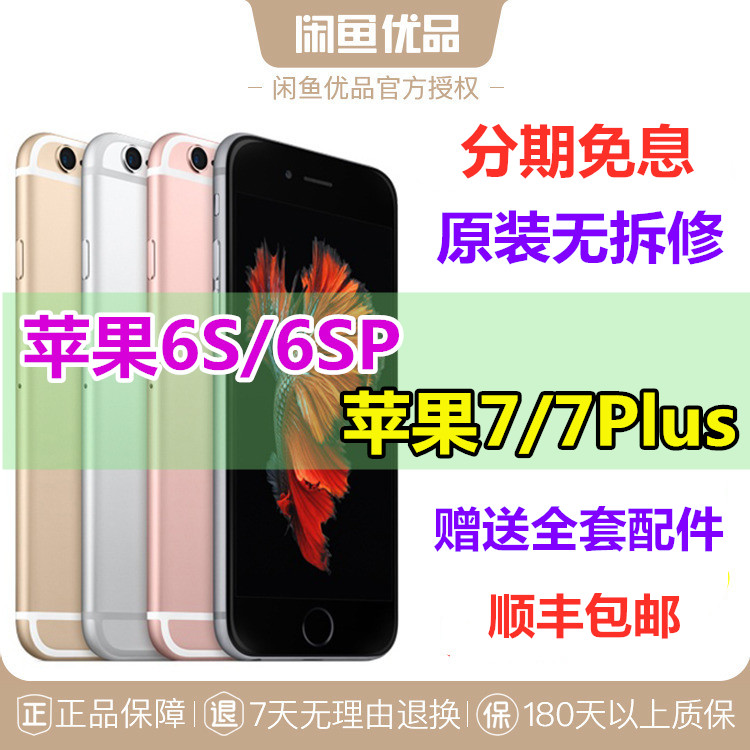 闲鱼优品苹果iPhone 6s国行4.7英寸全网通4G美版苹果6splus手机|ruв категории молочные продукты, 手机 - от Buy2taobao.com для оказания профессиональной услуги покупки агента Taobao