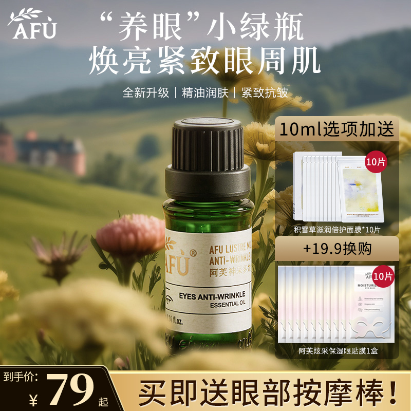 阿芙眼部精华油眼部专用精油按摩紧致