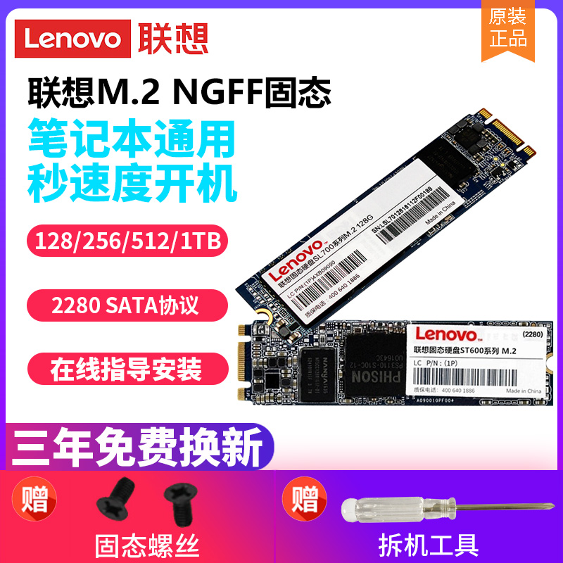 Lenovo/联想 SL700固态硬盘m.2接口sata协议NGFF 2280笔记本电脑