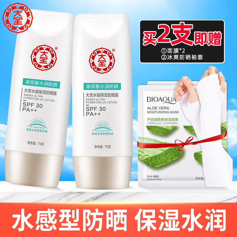 大宝水凝保湿防晒霜养肤SPF30女男生专用学生面部官方正品旗舰店