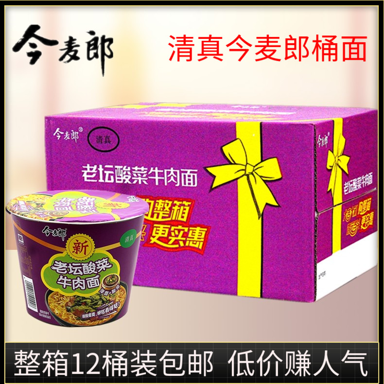 今麦郎方便面清真老坛酸菜牛肉面120g整箱12桶装经典速食泡面包邮