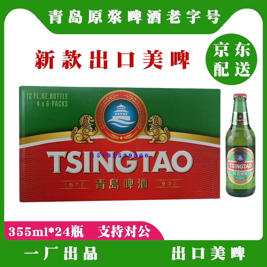 青岛啤酒出口美啤355ml*24瓶登州路56号产一厂啤酒整箱拉格正品