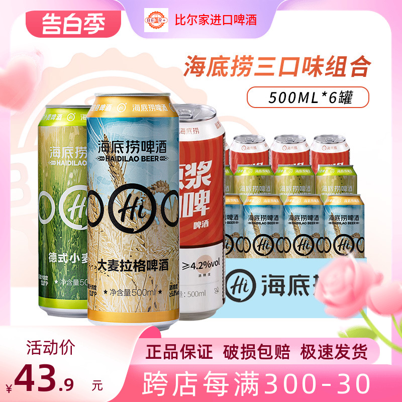 海底捞啤酒德式小麦大麦拉格原浆白啤500ml*6听罐装精酿啤酒组合