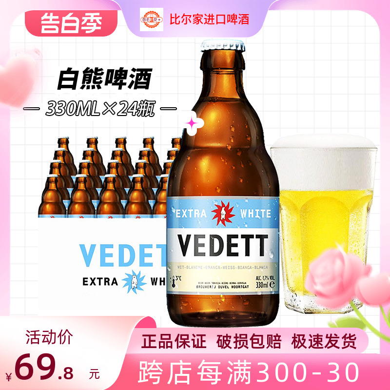 整箱包邮 比利时进口白熊啤酒 vedett小麦精酿啤酒330ml*6/24瓶装