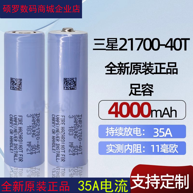 三星40T 21700锂电池35A放电3.7动力电池芯航模无人机电池4000mAh