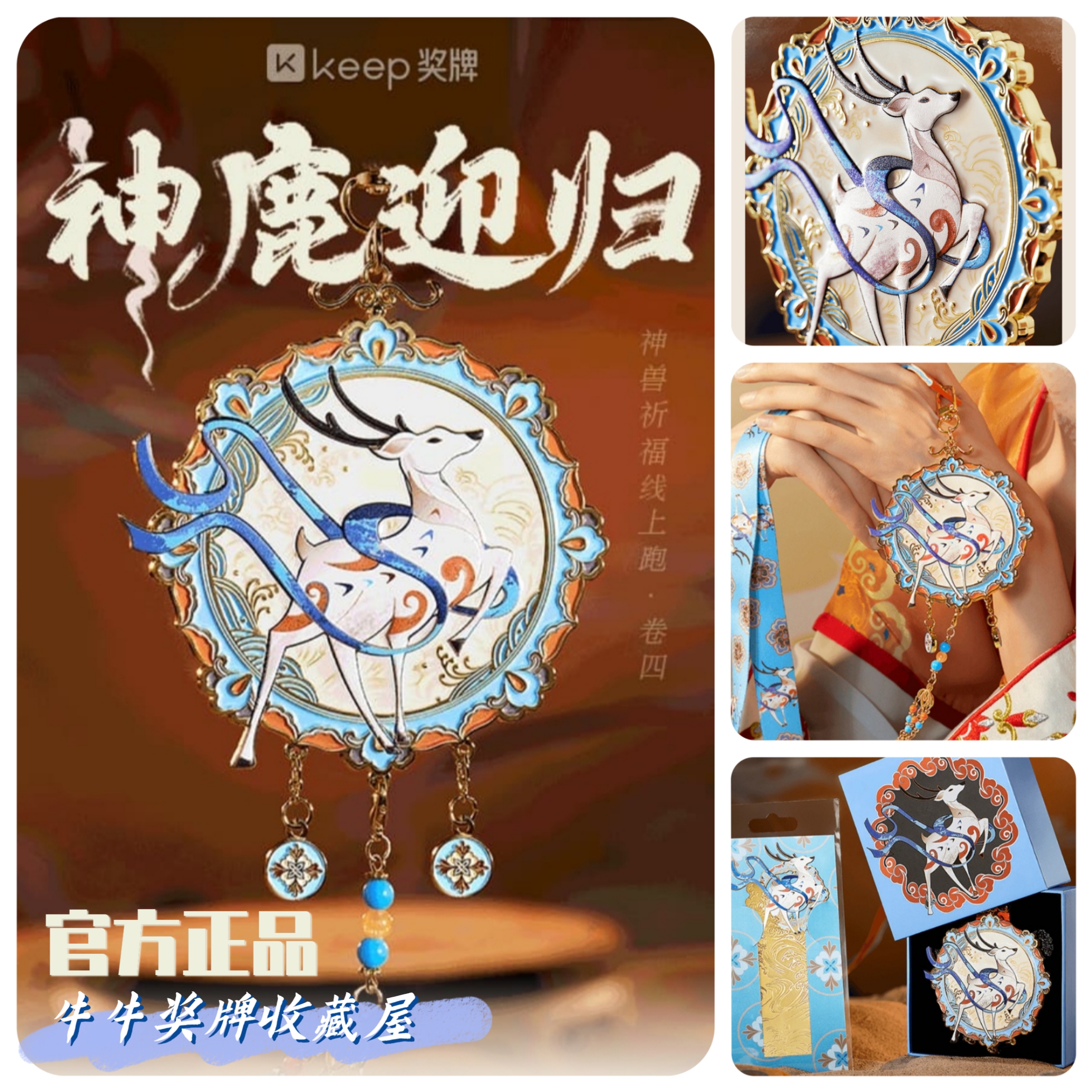 【全新正品】Keep奖牌神鹿迎归神