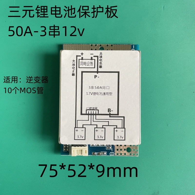 三元锂电池保护板18650聚合物3串12v-100A大电流适用逆变器电机