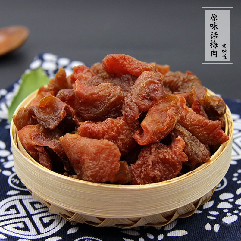 杭州特产原味250g无核孕妇老话梅肉