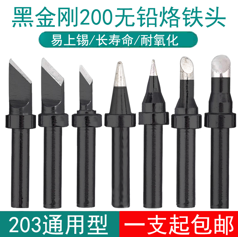 高品质黑金刚200环保烙铁头203H 204高频90W/120W焊台K刀头马蹄圆