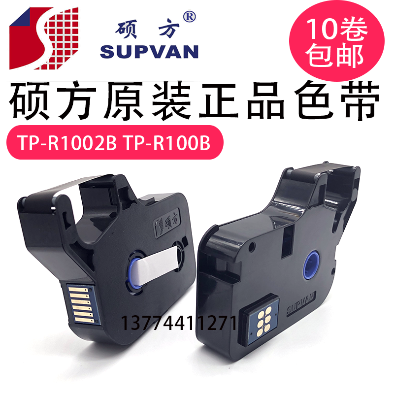 原装硕方色带TP-R1002B线号机TP70/76/80/86黑色TP60/66 TP-R100B