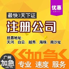 注册广州公司 商标注册 工商注册 地址 申请商标 实体公司可上门