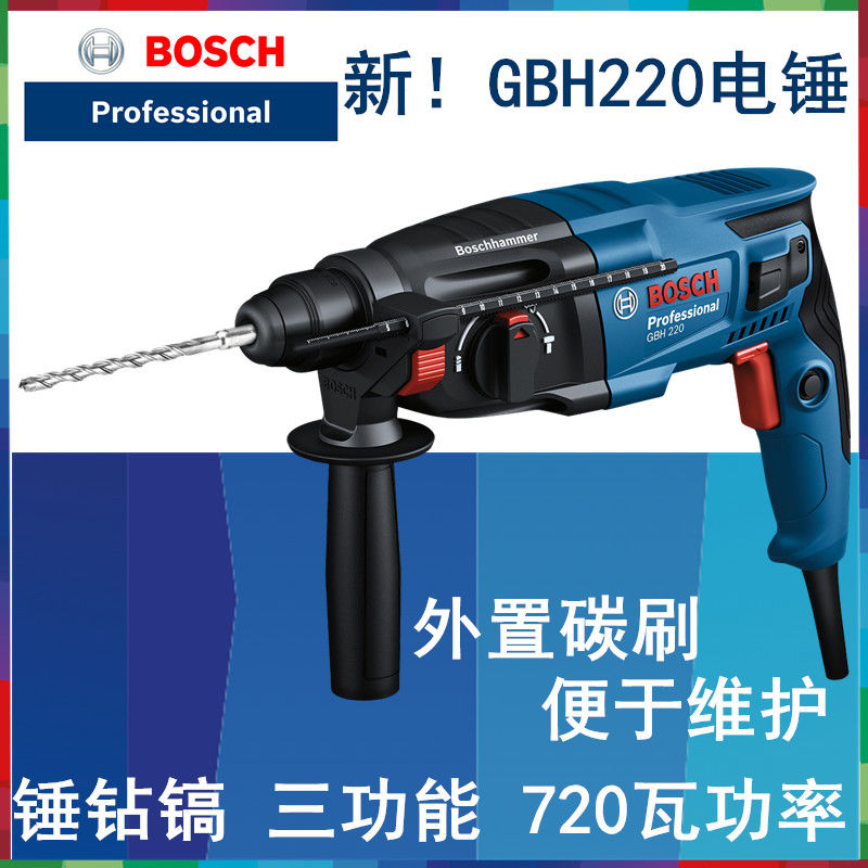 博世电动工具电锤冲击钻三用gbh220大功率720w电钻电锤电镐多功能