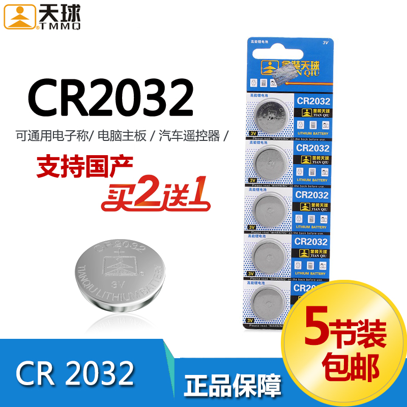 天球3v纽扣电池cr2032小米盒子主板电子秤门禁卡汽车遥控器电池