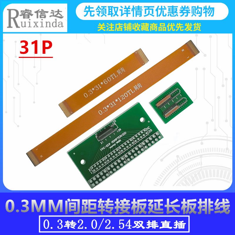 0.3MM间距LVDS液晶屏转接板延长板 焊好31P连接器 排线60/120同向