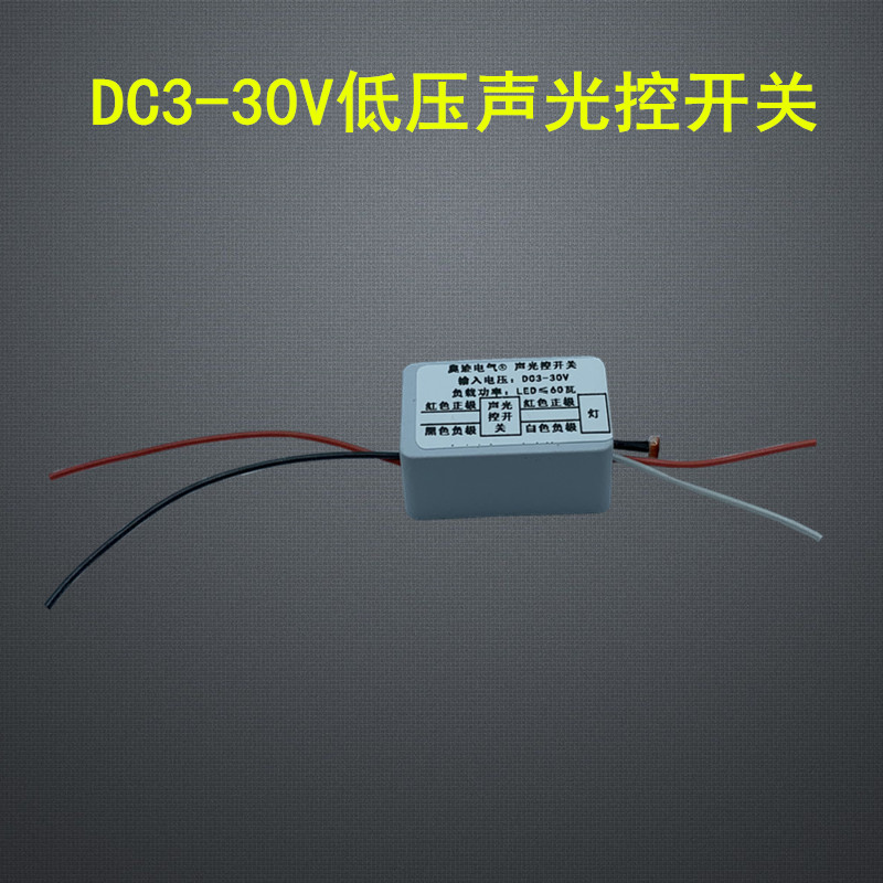 3.7V5V7.4V9V12V24V低压直流声光控开关自动延时感应声控模块包邮