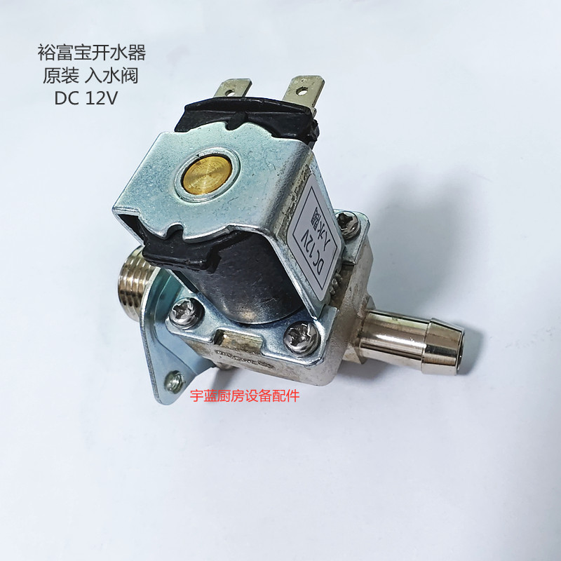 捷宝配件电磁阀 裕富宝高速电开水器入水阀 放水阀4分DC12V