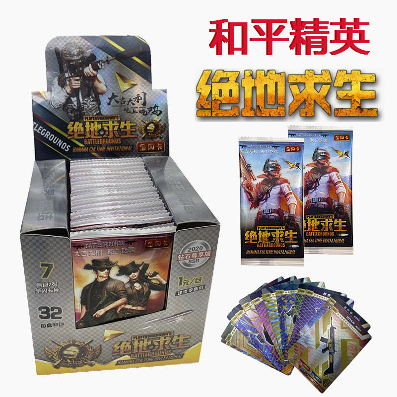 吃鸡游戏卡片和平精英卡牌绝地求生荒野求生行动对战一盒纸牌玩具