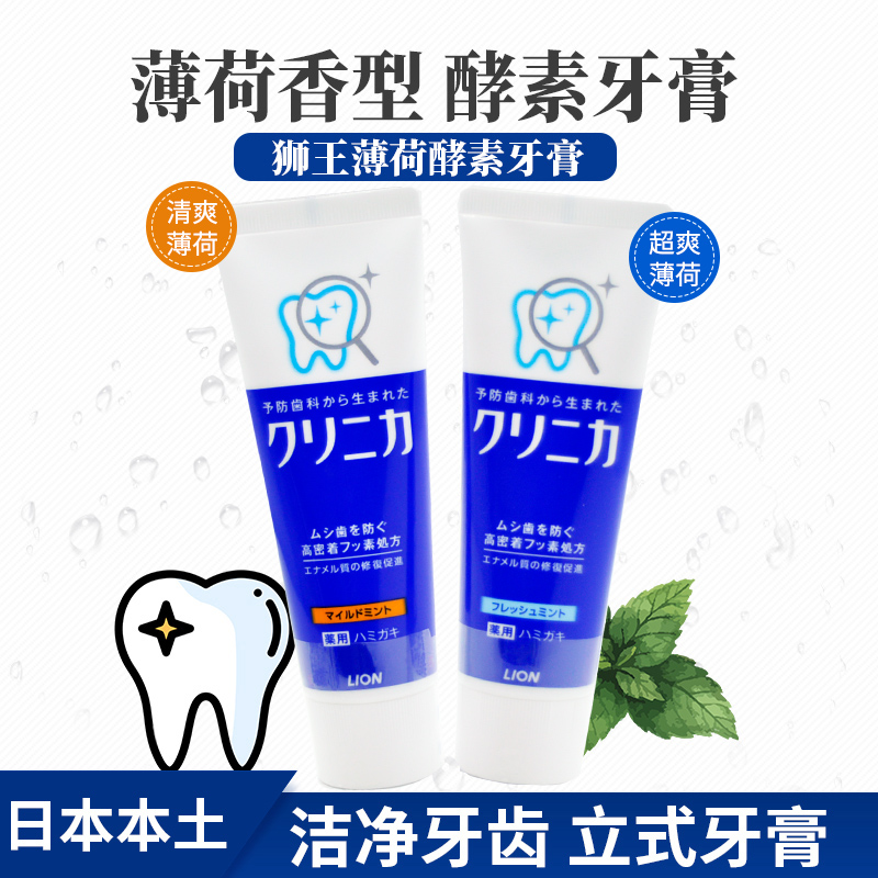日本原装狮王牙膏CLINICA酵素洁净除垢亮白防口臭黄牙薄荷味130g在类目 洗护清洁剂/卫生巾/纸/香薰, 洗发沐浴/个人清洁, 口腔护理, 牙膏中 - 来自Buy2taobao.com提供专业的淘宝代购服务