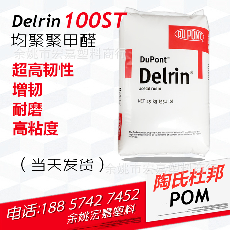 POM 陶氏杜邦美国 100ST 超韧 高粘度均聚甲醛 增韧耐磨高抗冲在类目 办公设备/耗材/相关服务, 包装设备/标牌及耗材, 塑料、塑胶标签中 - 来自Buy2taobao.com提供专业的淘宝代购服务