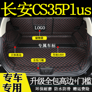 适用于1819202122年款长安CS35PLUS全包围后备箱垫汽车后尾箱垫子