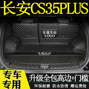 2021款长安CS35PLUS后备箱垫 18920年CS35PLUS汽车全包围尾箱垫子