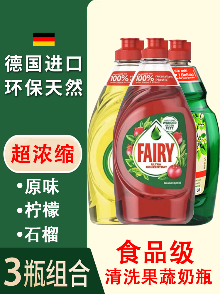 德国进口fairy洗洁精食品级浓缩洗碗精洗涤剂家庭装家用实惠装3瓶