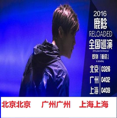 2016鹿晗上海 北京 广州演唱会门票RELOADED全国巡回演唱会上海站