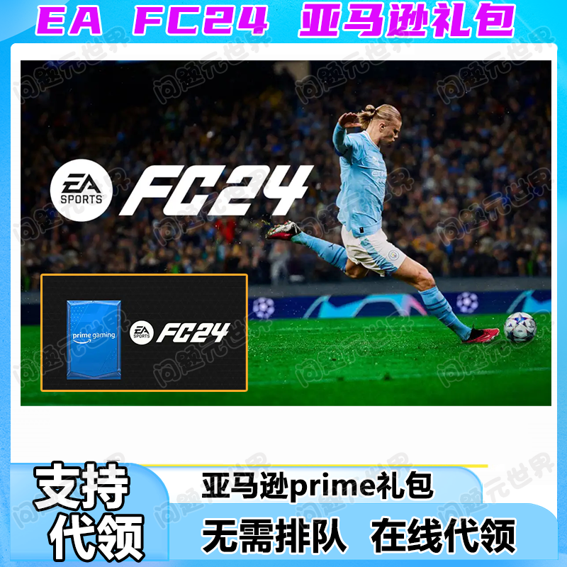 FC24世界足球亚马逊礼包prime gaming球员卡组合包EA代领fifa24