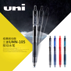 日本三菱 UMN-105水笔/三菱中性笔 UMN-105/0.5mm