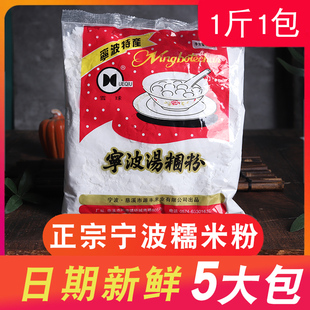 宁波水磨糯米粉500g*5包 圆芋肠粉原料烘焙原料青团粉汤团汤圆粉