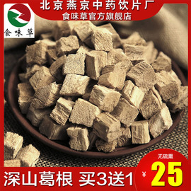 【买3斤发4斤】食味草柴葛根500克无硫葛根茶葛根块葛根片喝酒茶