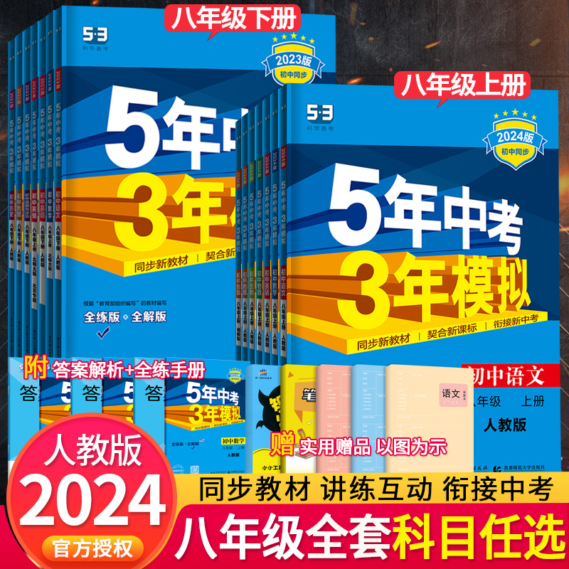 2024版五年中考三年模拟八年级上