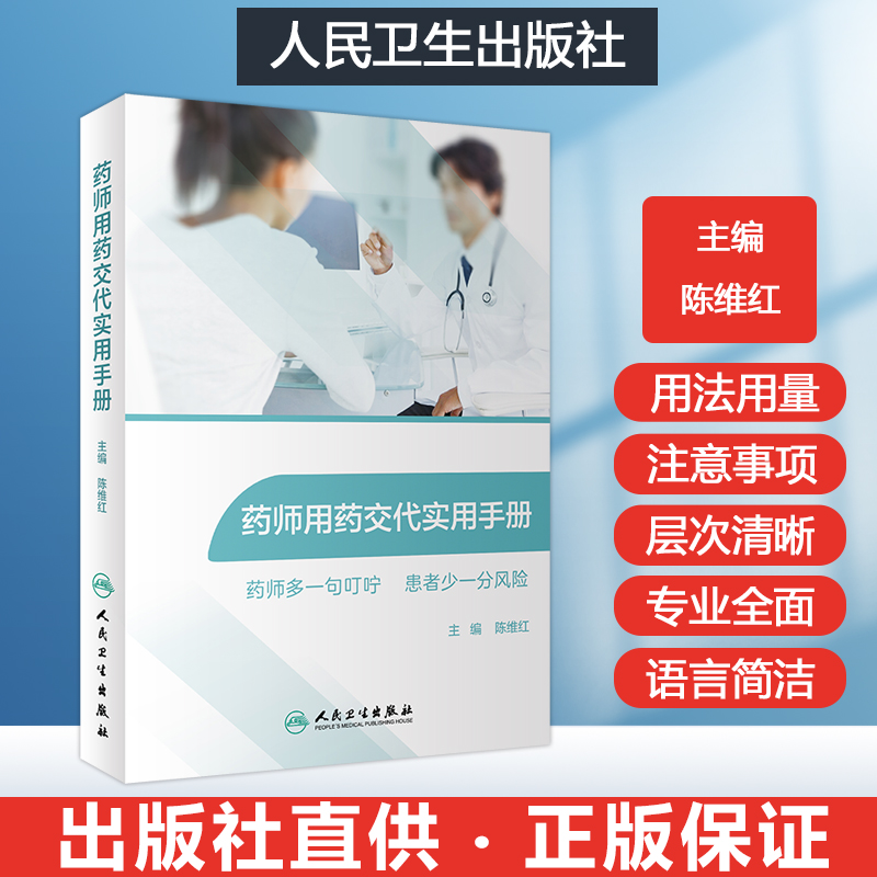 药师用药交代实用手册 中国医师药师