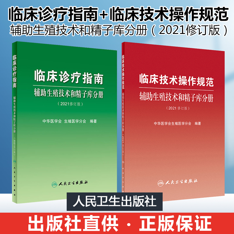 2本套 辅助生殖技术和精子库分册临