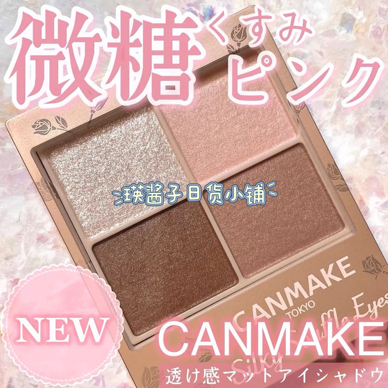 现货 日本购 CANMAKE 舒芙蕾四色眼影珠光M02 M04 M06 人气日常色