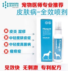 澳洲拜恩皮康50喷剂 治疗犬猫狗狗皮肤病药皮炎湿疹脓皮瘙痒真菌