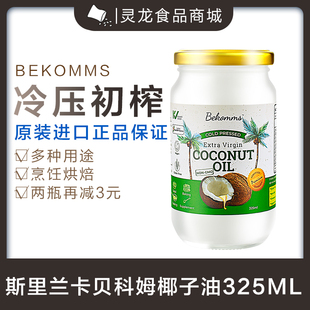 澳洲进口贝科姆bekomms冷榨初榨椰子油食用护肤生酮饮食烘焙油