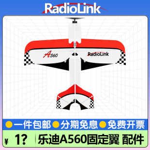 乐迪A560固定翼航模飞机配件机身起落无刷电机电调桨叶RadioLink