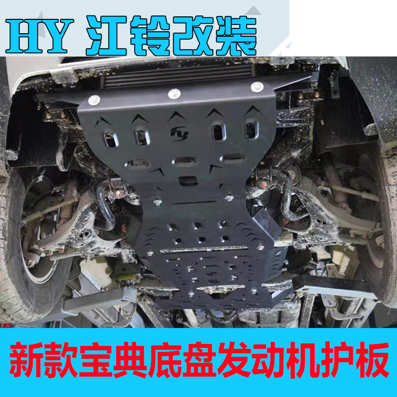 护板2020新款江铃宝典底盘改装发动发动机机下车底防
