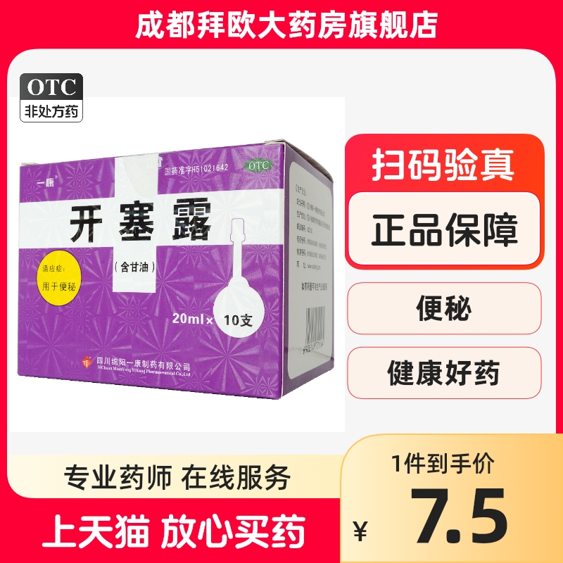 一康开塞露20ml*10支RK