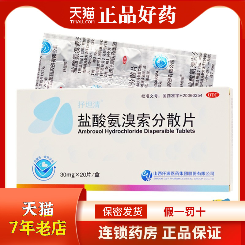 抒坦清 盐酸氨溴索分散片30mg*20片/盒  RK