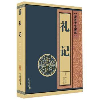 正版现货线装中华国粹礼记戴圣著9787556837380二十一世纪出版社世界