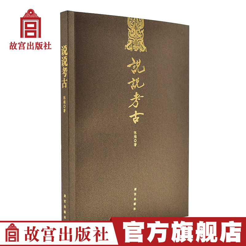 Talking about archaeology Chen Yongzhu public Read Archaeology Knowledge Interesting National Palace Museum press Flagship store book The Imperial Palace on paperin the Books/Magazine/Newspaper , History , Cultural relic/Archeology category - from Buy2taobao.com to provide professional Taobao agent buy service
