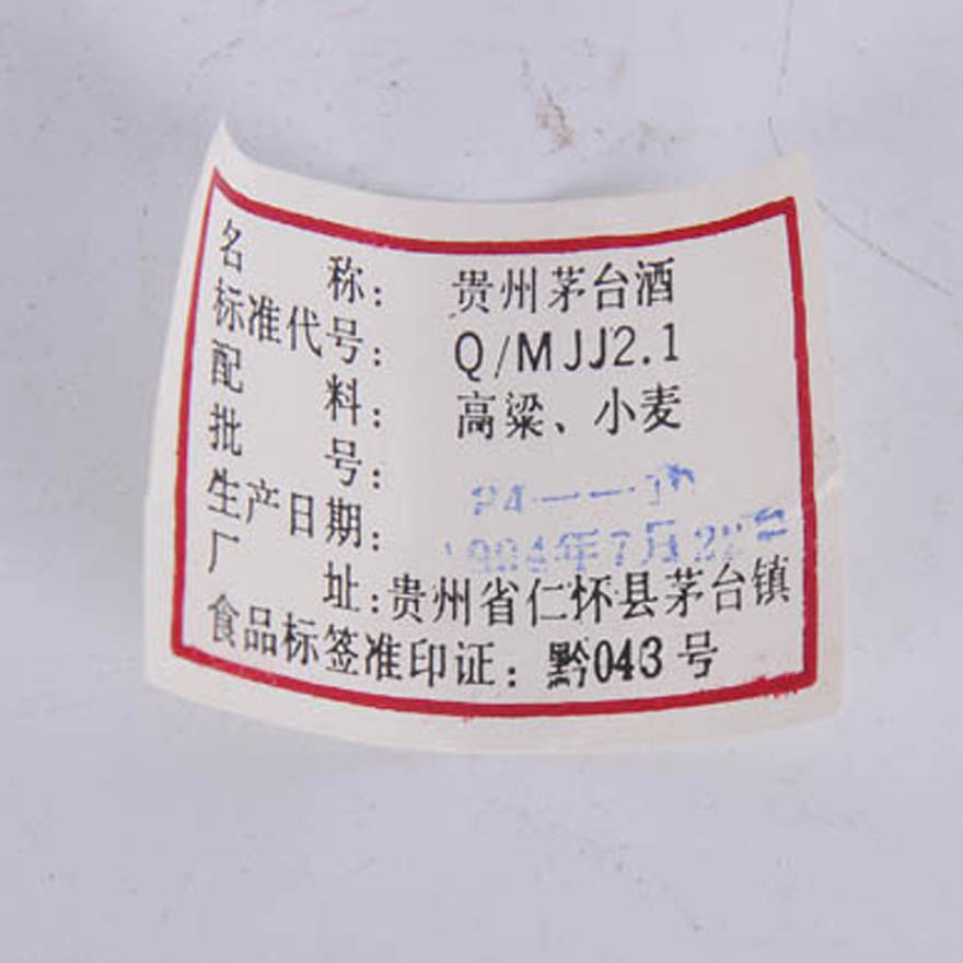 【14】94年 珍品飞天 茅台 53度 500ml*1 【b-57】