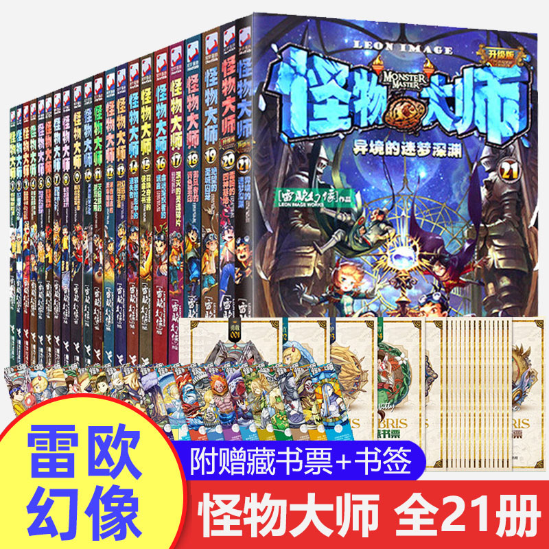 【单册任选】怪物大师全套21册正版漫画版 雷欧幻像系列书墨多多谜境8-10-12-15岁22男孩的冒险书小说儿童文学小学生故事 接力