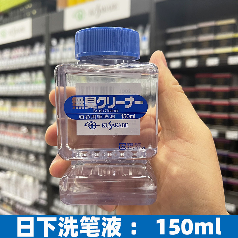 进口kusakabe日下无味洗笔液 油画油彩无臭洗笔油 微香洗笔水